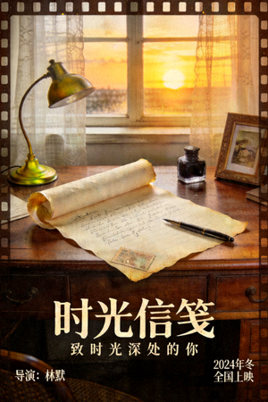 电影《时光信笺》海报，展现复古信件与怀旧场景